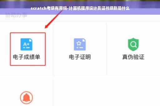 scratch考级有用吗-计算机程序设计员证书级别是什么 scratch考级有用吗-计算机程序设计员证书级别是什么