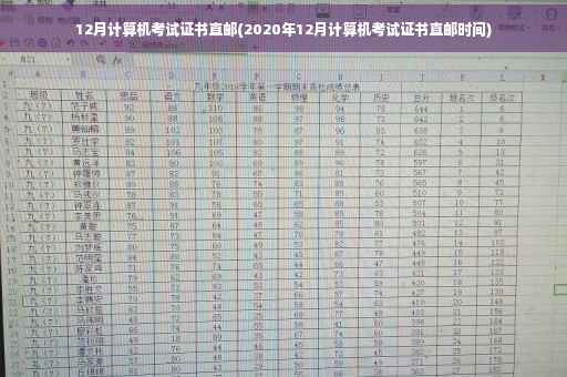 12月计算机考试证书直邮(2020年12月计算机考试证书直邮时间)