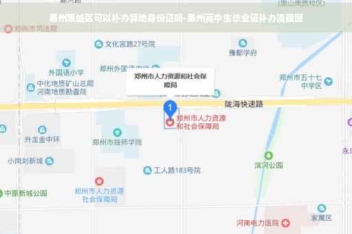 惠州惠城区可以补办异地身份证吗-惠州高中生毕业证补办流程图