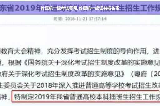 计算机一级考试费用,计算机一级证书报名费