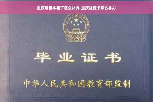 重庆疫苗本丢了怎么补办,重庆社保卡怎么补办