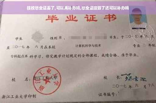 技校毕业证丢了,可以再补办吗,毕业证损毁了还可以补办吗