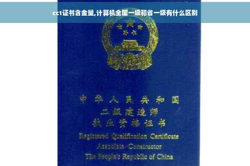cct证书含金量,计算机全国一级和省一级有什么区别