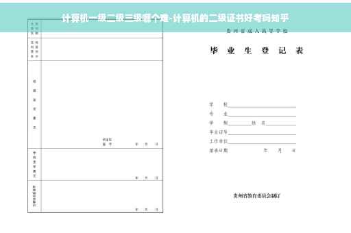 计算机一级二级三级哪个难-计算机的二级证书好考吗知乎