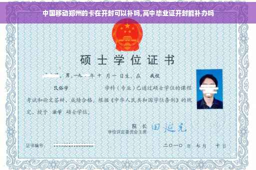 中国移动郑州的卡在开封可以补吗,高中毕业证开封能补办吗