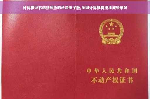 计算机证书选纸质版的还是电子版,全国计算机有纸质成绩单吗