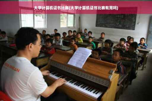 大学计算机证书比赛(大学计算机证书比赛有用吗)