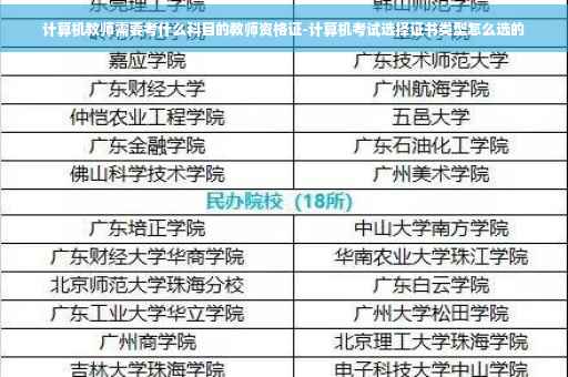 计算机教师需要考什么科目的教师资格证-计算机考试选择证书类型怎么选的