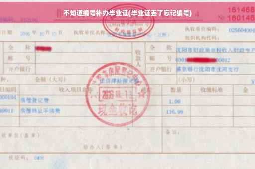 不知道编号补办毕业证(毕业证丢了忘记编号)
