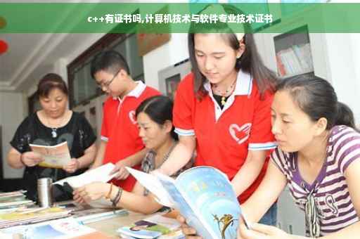 c++有证书吗,计算机技术与软件专业技术证书 c++有证书吗,计算机技术与软件专业技术证书