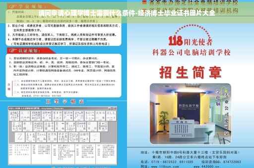 请问申请心理学博士需要什么条件-经济博士毕业证书图片大全