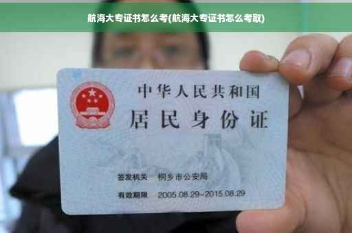 航海大专证书怎么考(航海大专证书怎么考取)