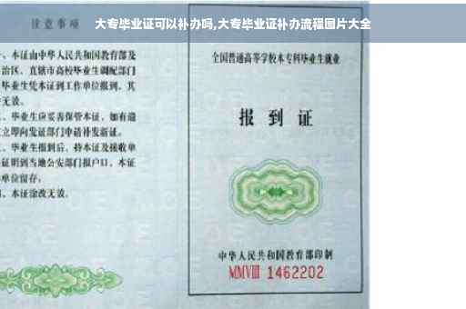 大专毕业证可以补办吗,大专毕业证补办流程图片大全