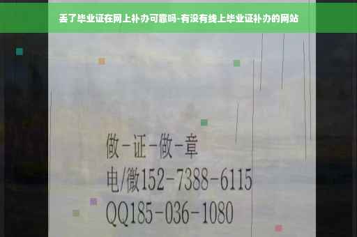 丢了毕业证在网上补办可靠吗-有没有线上毕业证补办的网站