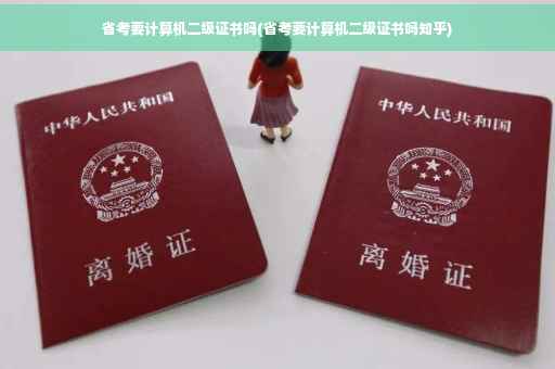 省考要计算机二级证书吗(省考要计算机二级证书吗知乎)
