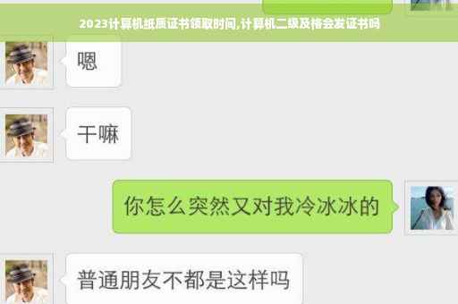 2023计算机纸质证书领取时间,计算机二级及格会发证书吗