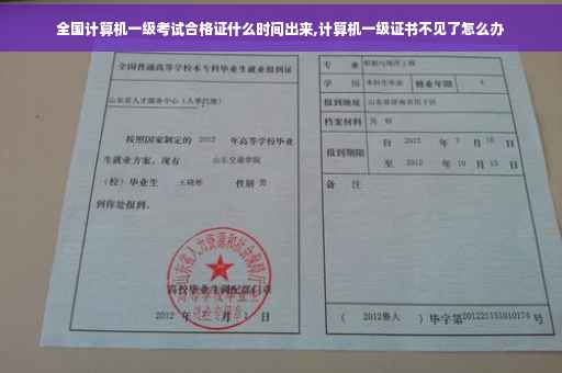 全国计算机一级考试合格证什么时间出来,计算机一级证书不见了怎么办