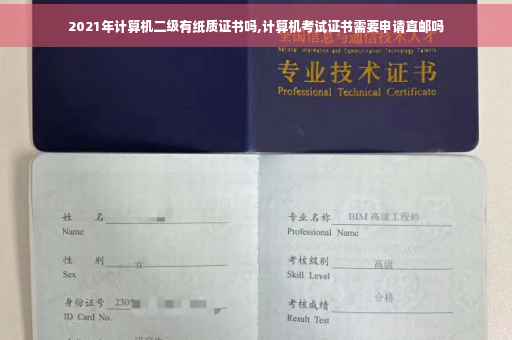 2021年计算机二级有纸质证书吗,计算机考试证书需要申请直邮吗