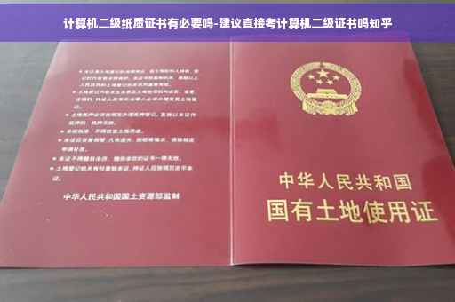 计算机二级纸质证书有必要吗-建议直接考计算机二级证书吗知乎