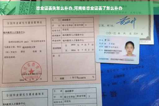 毕业证丢失怎么补办,河南省毕业证丢了怎么补办