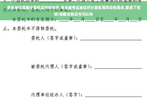 事业单位需要计算机证书吗知乎,事业编考试单位对计算机等级没有要求,我填了初级!但我没有证书可以吗