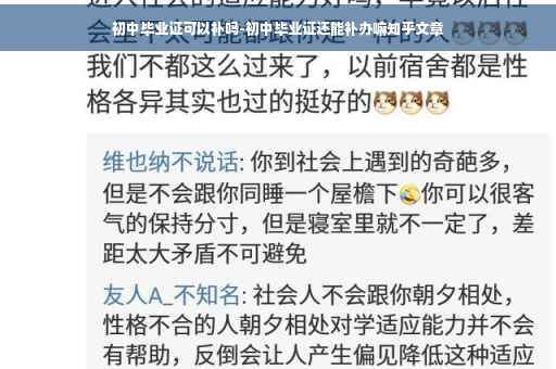 初中毕业证可以补吗-初中毕业证还能补办嘛知乎文章