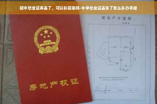 初中毕业证弄丢了，可以补回来吗-中学毕业证丢失了怎么补办手续