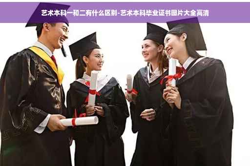 艺术本科一和二有什么区别-艺术本科毕业证书图片大全高清