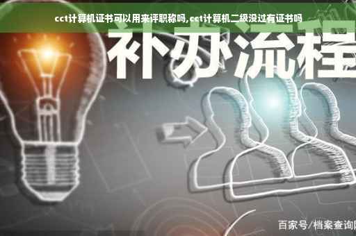 cct计算机证书可以用来评职称吗,cct计算机二级没过有证书吗
