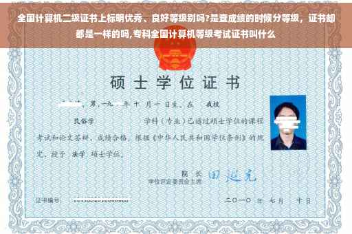 全国计算机二级证书上标明优秀、良好等级别吗?是查成绩的时候分等级，证书却都是一样的吗,专科全国计算机等级考试证书叫什么