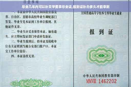 毕业几年内可以补交学费拿毕业证,报到证补办多久才能拿到