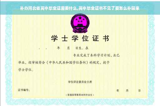 补办河北省高中毕业证需要什么,高中毕业证书不见了要怎么补回来