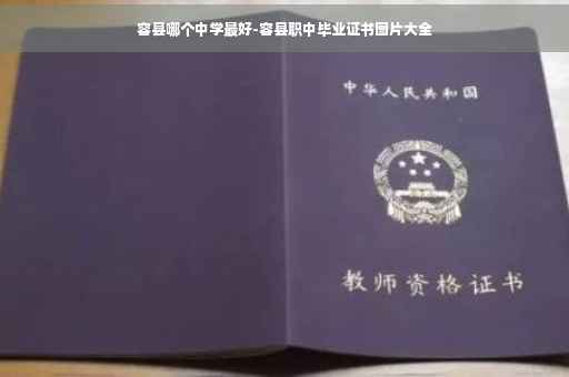 容县哪个中学最好-容县职中毕业证书图片大全