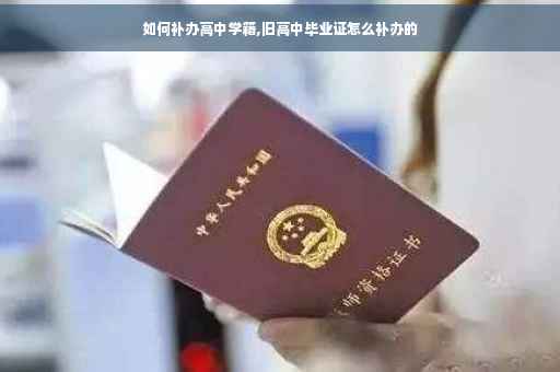如何补办高中学籍,旧高中毕业证怎么补办的
