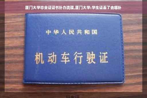 厦门大学毕业证证书补办流程,厦门大学:学生证丢了去哪补