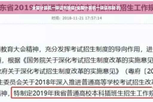 全国计算机一级证书拆箱(全国计算机一级证书样子)