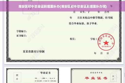 淮安区初中毕业证到哪里补办(淮安区初中毕业证到哪里补办呢)