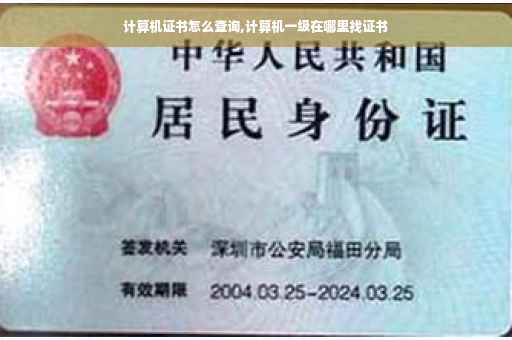 计算机证书怎么查询,计算机一级在哪里找证书