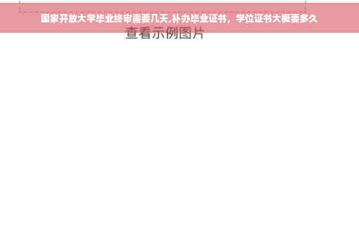 国家开放大学毕业终审需要几天,补办毕业证书，学位证书大概要多久