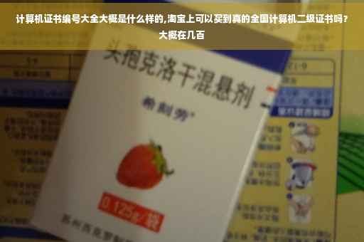 计算机证书编号大全大概是什么样的,淘宝上可以买到真的全国计算机二级证书吗？大概在几百