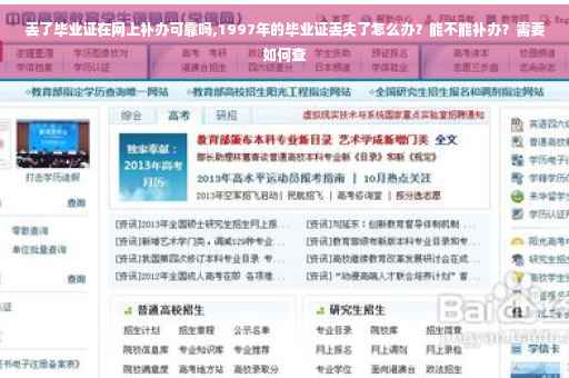 丢了毕业证在网上补办可靠吗,1997年的毕业证丢失了怎么办？能不能补办？需要如何查