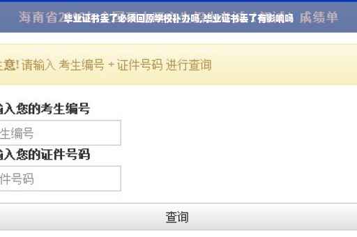 毕业证书丢了必须回原学校补办吗,毕业证书丢了有影响吗