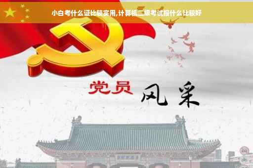 小白考什么证比较实用,计算机二级考试报什么比较好