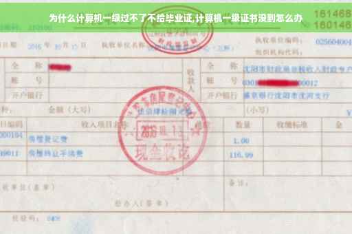 为什么计算机一级过不了不给毕业证,计算机一级证书没到怎么办