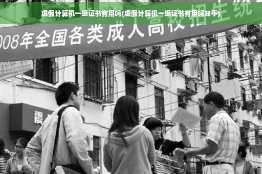 虚假计算机一级证书有用吗(虚假计算机一级证书有用吗知乎)
