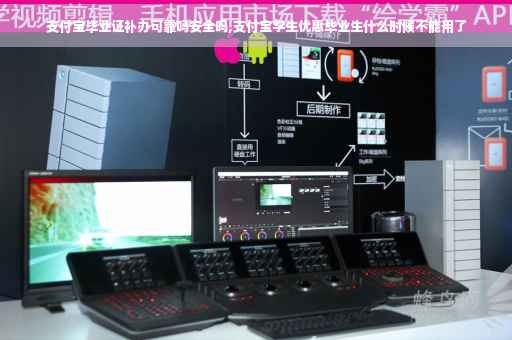 支付宝毕业证补办可靠吗安全吗,支付宝学生优惠毕业生什么时候不能用了