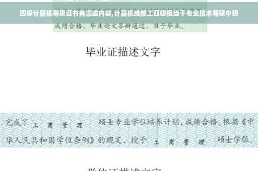 四级计算机等级证书有哪些内容,计算机维修工四级相当于专业技术等级中级