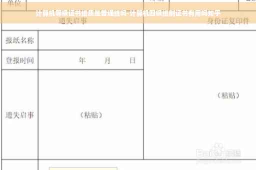 计算机等级证书纸质是普通纸吗-计算机四级纸制证书有用吗知乎