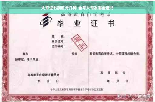 大专证书到底分几种,自考大专发哪些证书