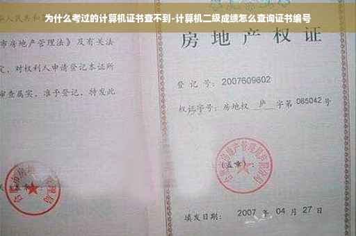为什么考过的计算机证书查不到-计算机二级成绩怎么查询证书编号